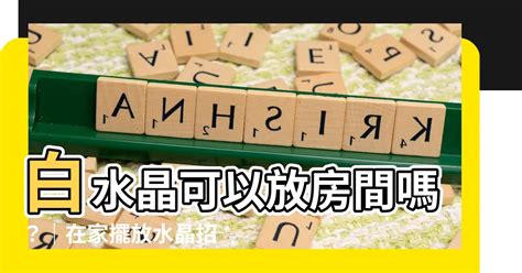 白水晶可以放房間嗎|白水晶放房間好處多，提升睡眠與思緒清晰